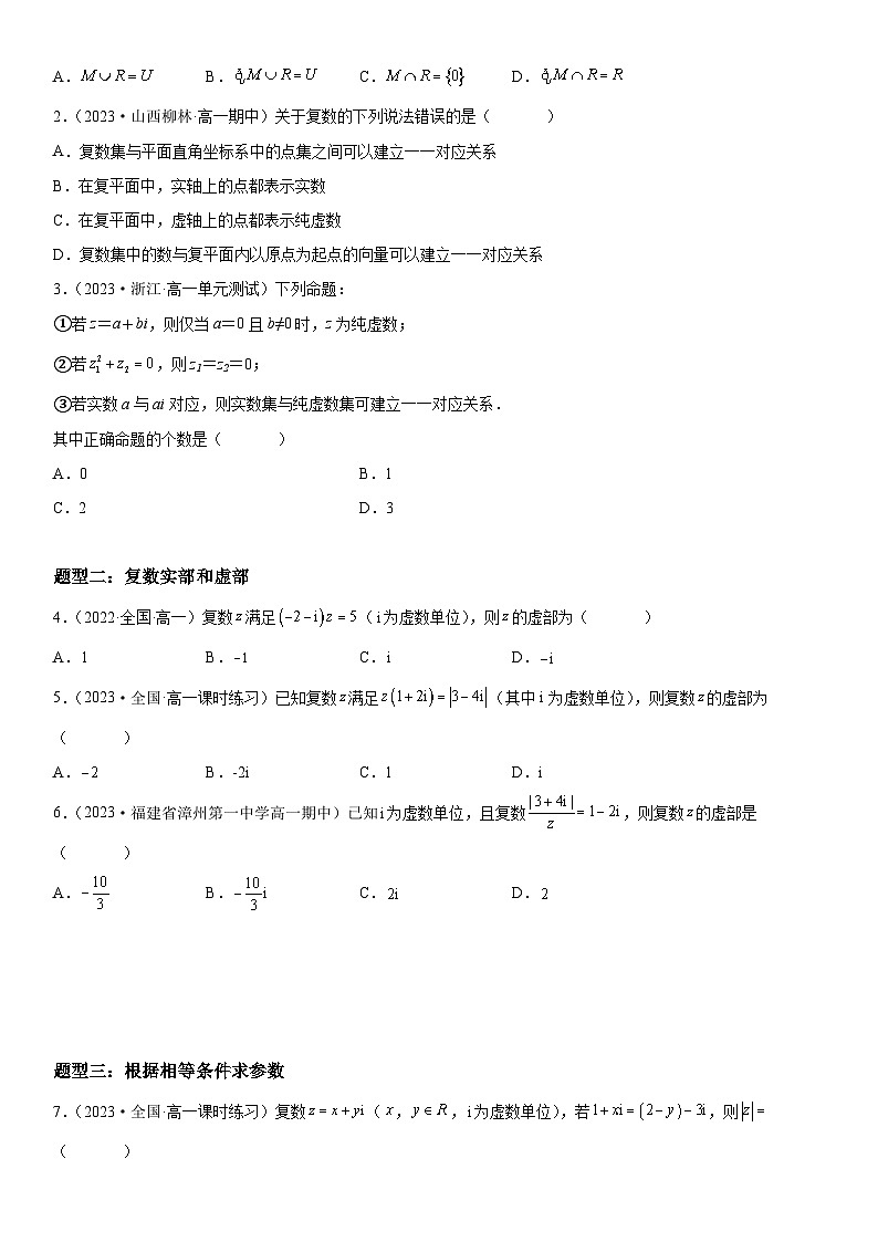 （人教A版2019必修第二册）数学《考点•题型 •技巧》精讲与精练高分突破 7.1 复数的概念）【附答案详解】第2页