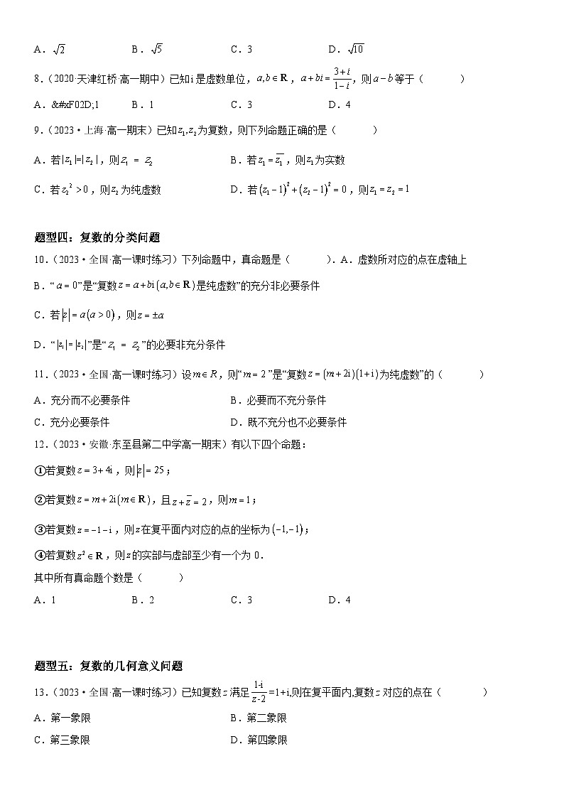 （人教A版2019必修第二册）数学《考点•题型 •技巧》精讲与精练高分突破 7.1 复数的概念）【附答案详解】第3页