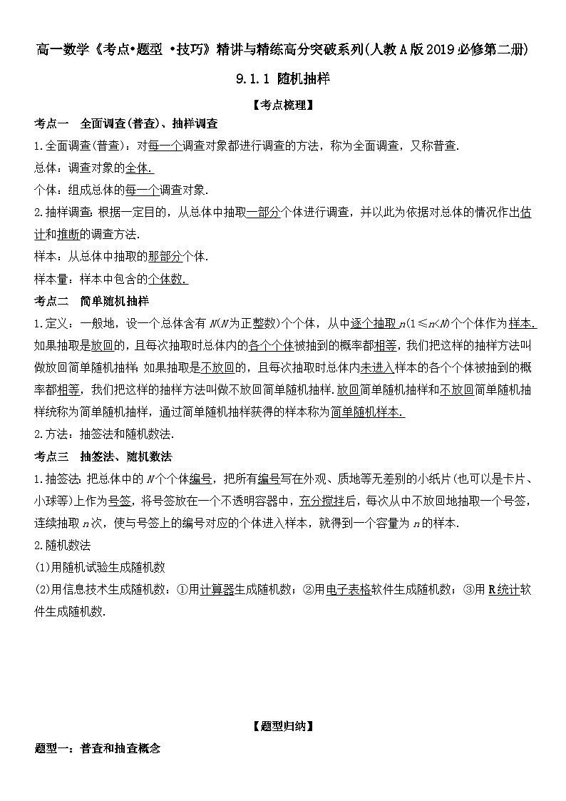 （人教A版2019必修第二册）数学《考点•题型 •技巧》精讲与精练高分突破 9.1.1 随机抽样【附答案详解】01