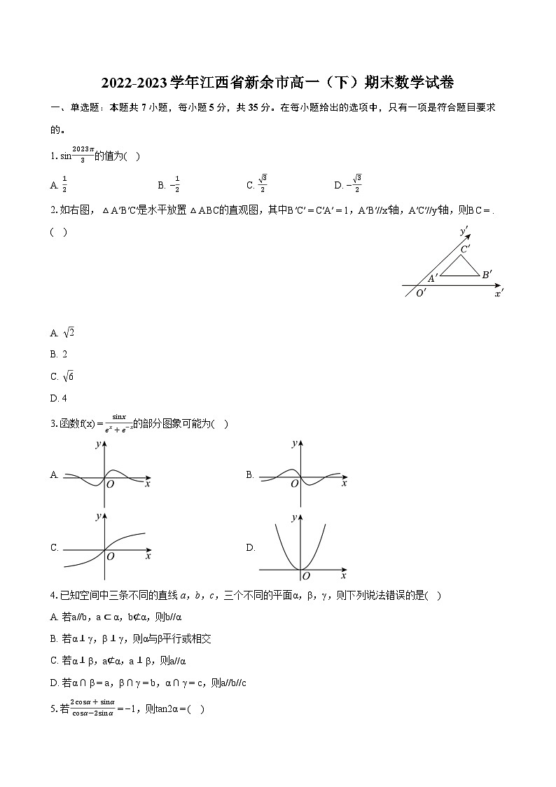 2022-2023学年江西省新余市高一（下）期末数学试卷（含详细答案解析）01