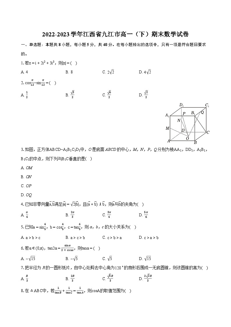 2022-2023学年江西省九江市高一（下）期末数学试卷（含详细答案解析）01