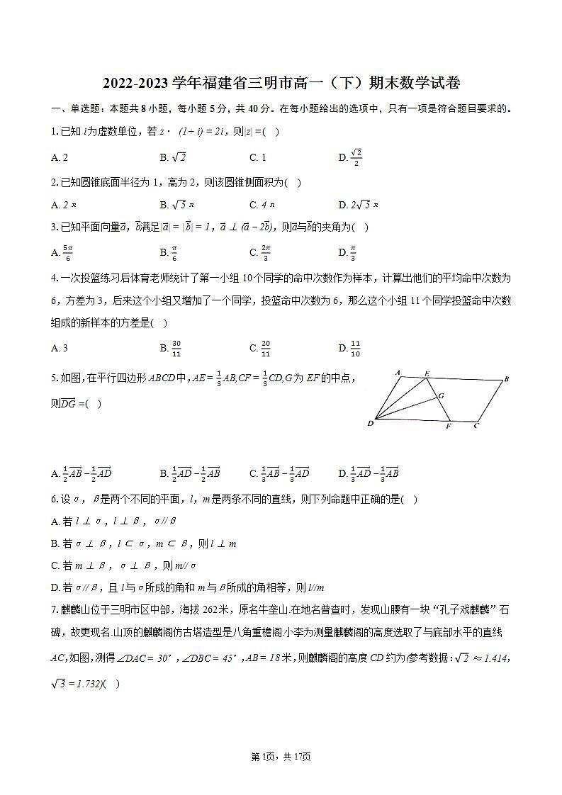 2022-2023学年福建省三明市高一（下）期末数学试卷（含详细答案解析）01