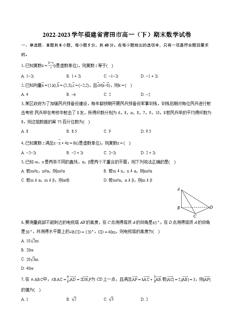 2022-2023学年福建省莆田市高一（下）期末数学试卷（含详细答案解析）01