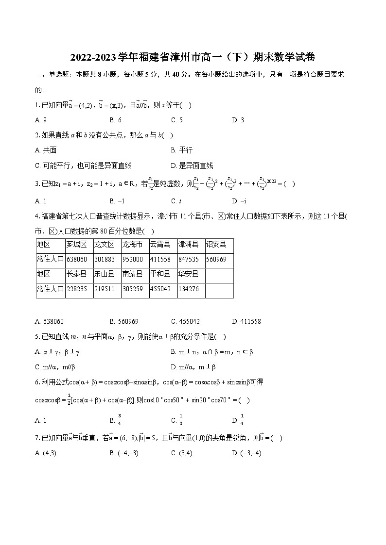 2022-2023学年福建省漳州市高一（下）期末数学试卷（含详细答案解析）01