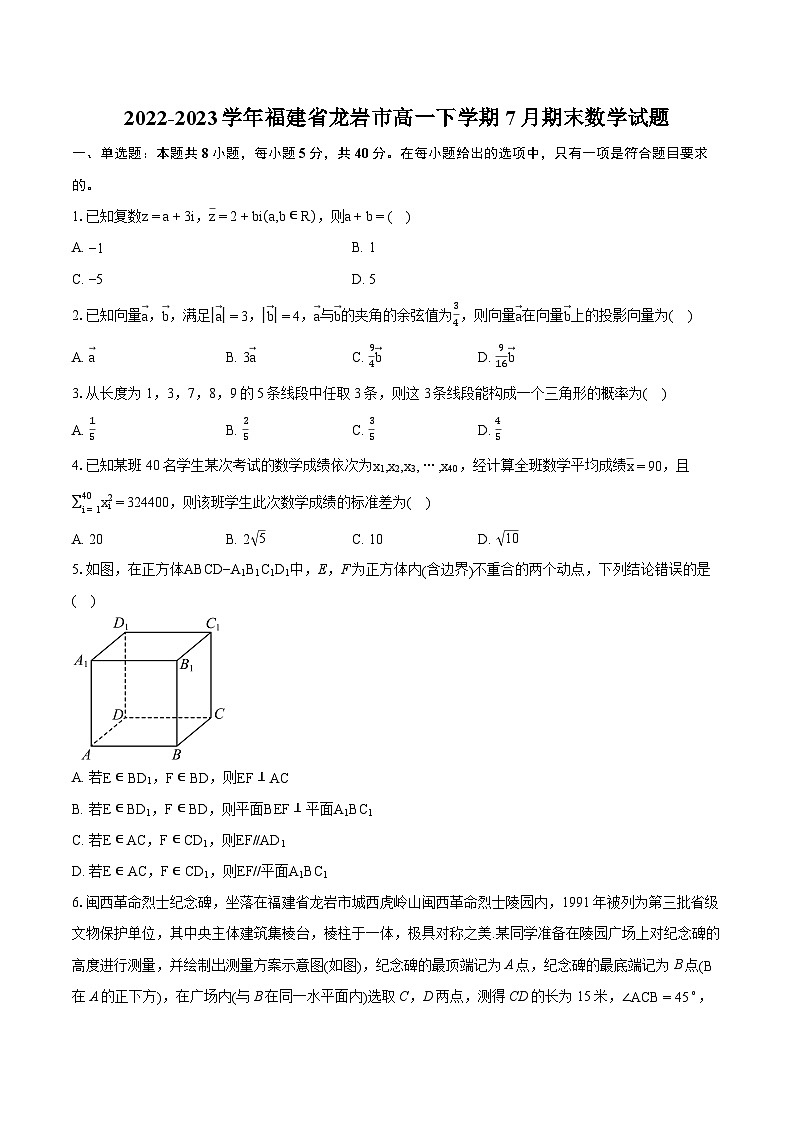 2022-2023学年福建省龙岩市高一下学期7月期末数学试题（含详细答案解析）第1页