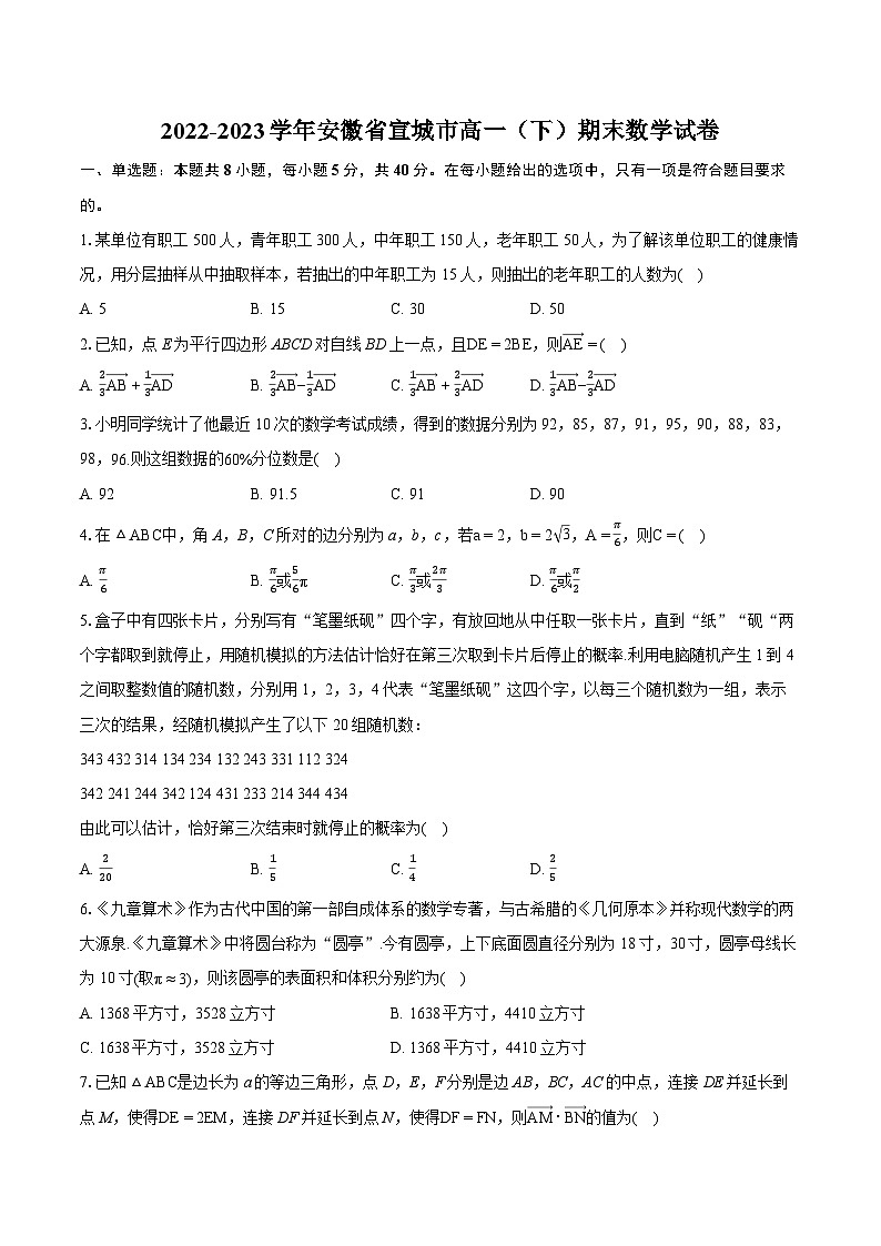 2022-2023学年安徽省宣城市高一（下）期末数学试卷（含详细答案解析）01