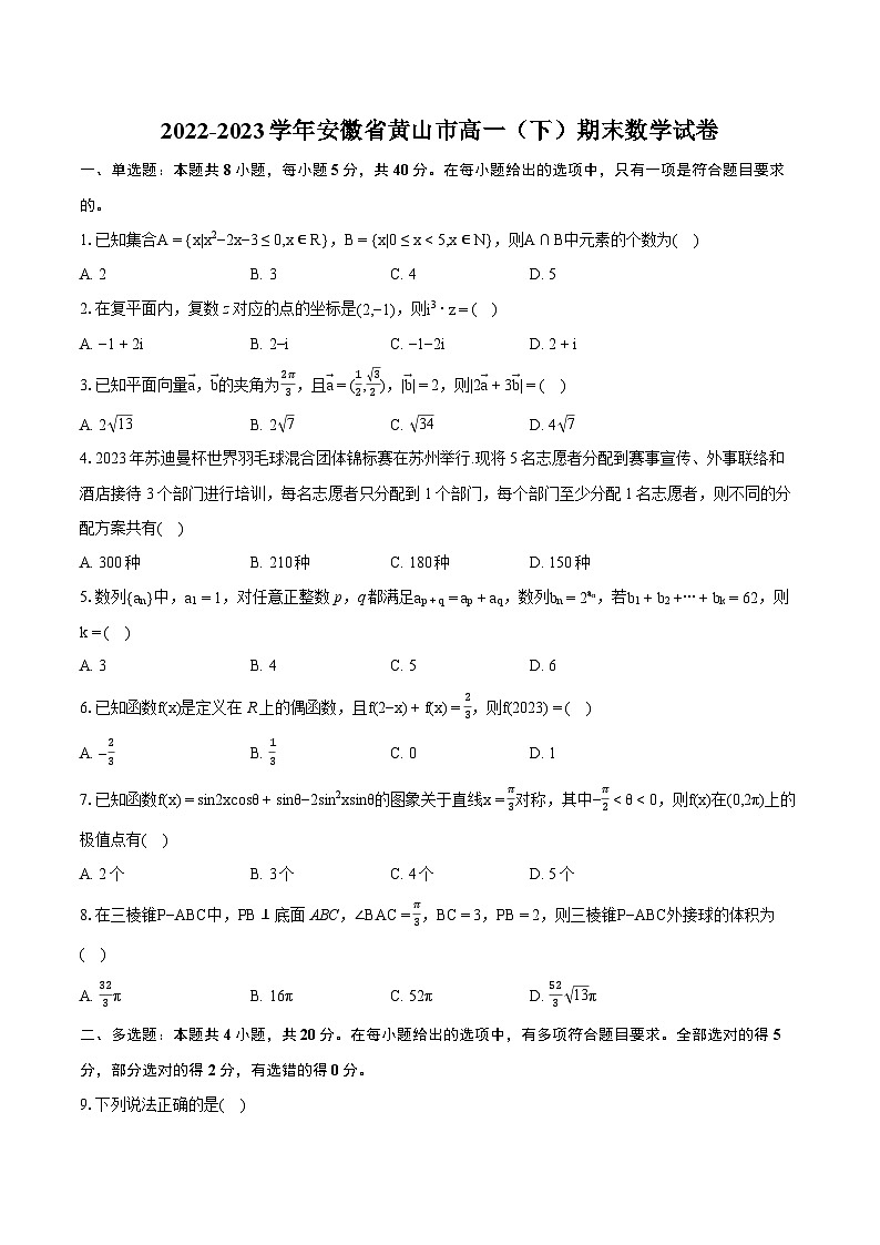 2022-2023学年安徽省黄山市高一（下）期末数学试卷（含详细答案解析）01