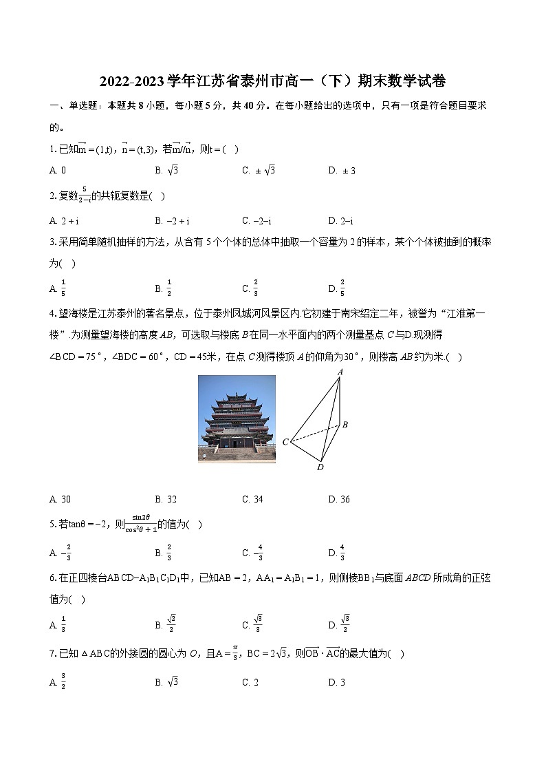 2022-2023学年江苏省泰州市高一（下）期末数学试卷（含详细答案解析）01
