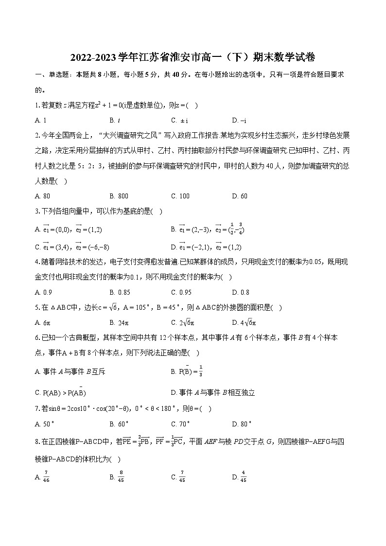 2022-2023学年江苏省淮安市高一（下）期末数学试卷（含详细答案解析）01