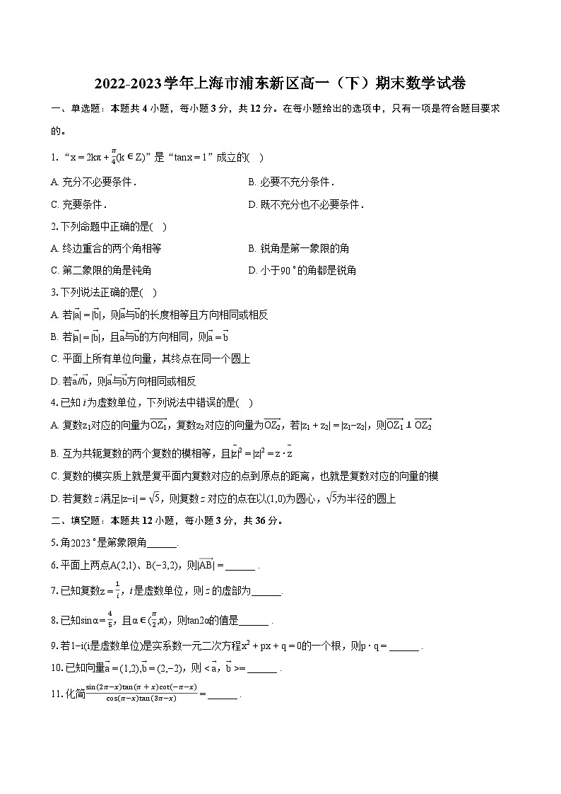 2022-2023学年上海市浦东新区高一（下）期末数学试卷（含详细答案解析）01