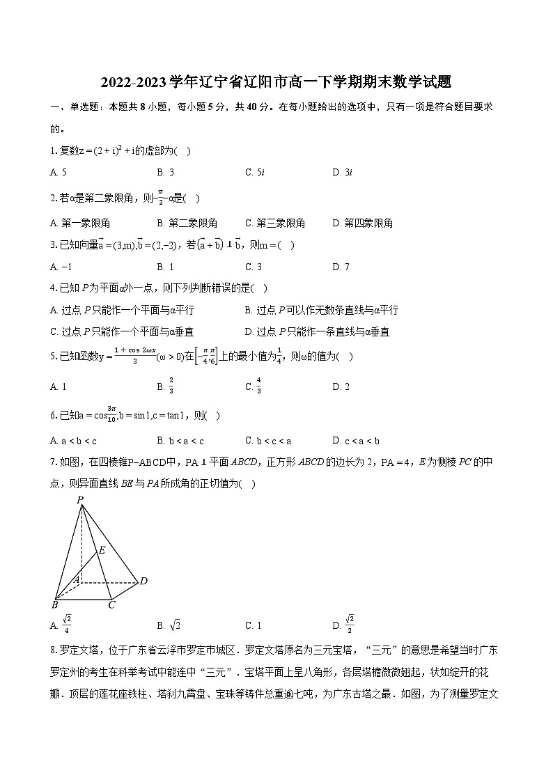 2022-2023学年辽宁省辽阳市高一下学期期末数学试题（含详细答案解析）01