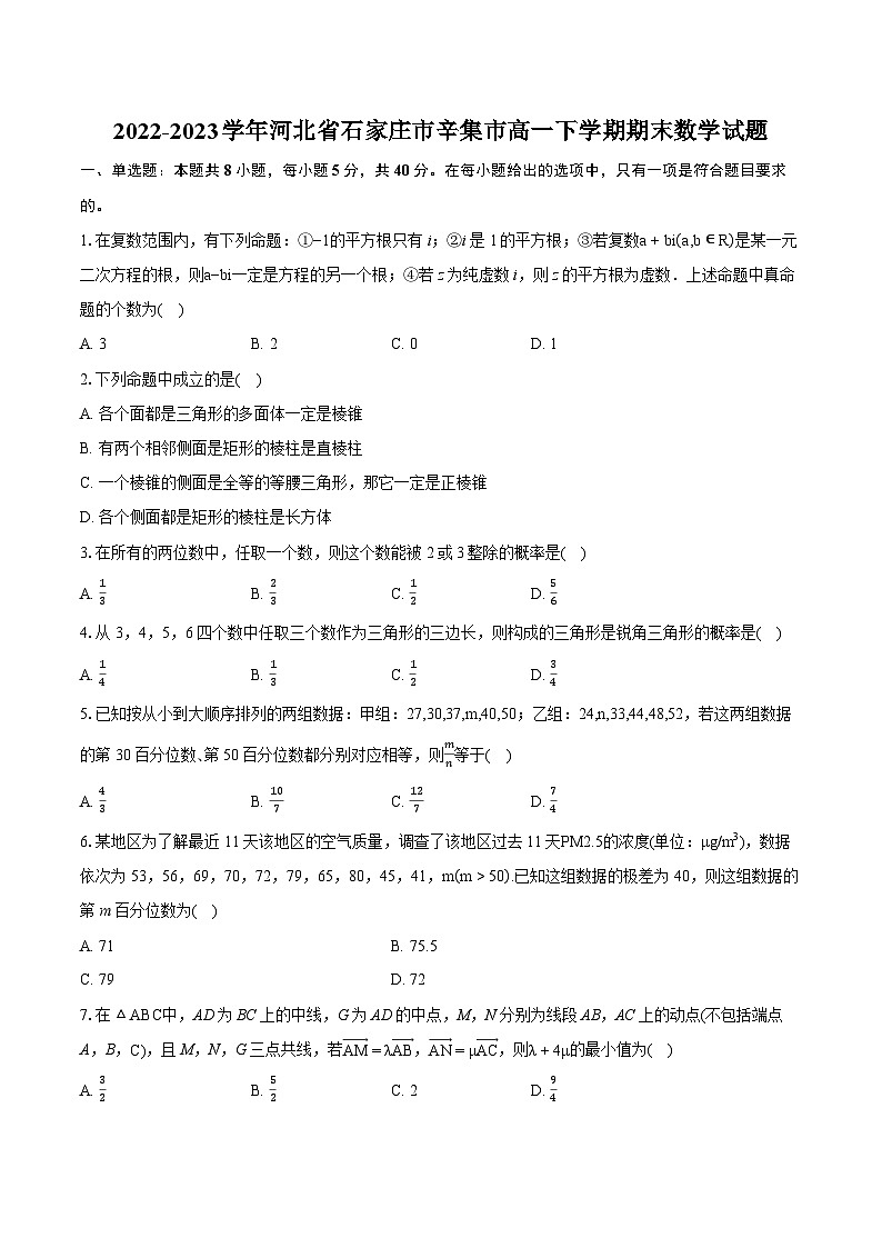 2022-2023学年河北省石家庄市辛集市高一下学期期末数学试题（含详细答案解析）01
