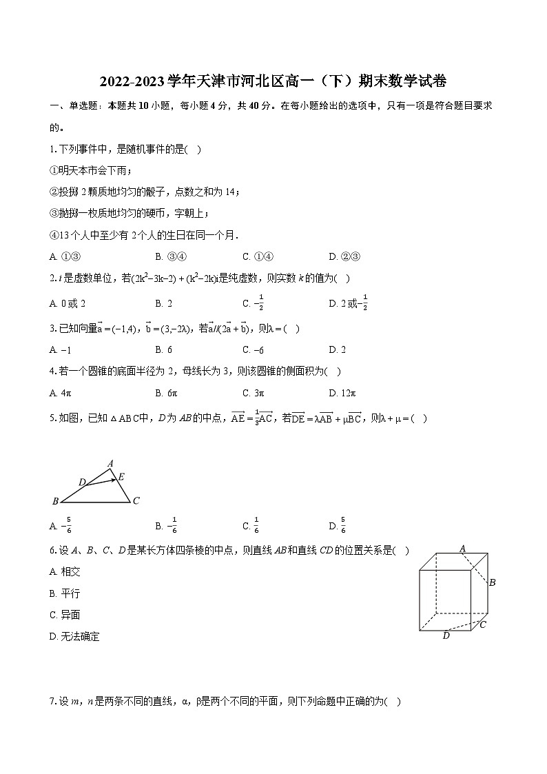 2022-2023学年天津市河北区高一（下）期末数学试卷（含详细答案解析）01