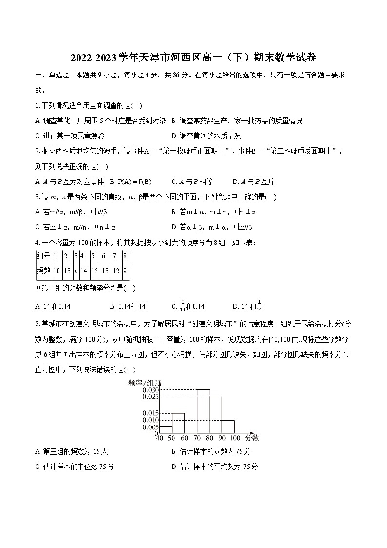 2022-2023学年天津市河西区高一（下）期末数学试卷（含详细答案解析）01