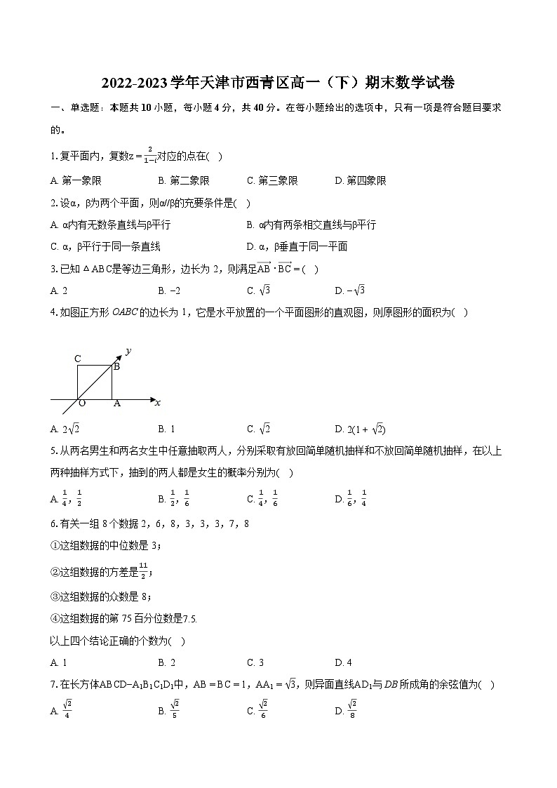 2022-2023学年天津市西青区高一（下）期末数学试卷（含详细答案解析）01