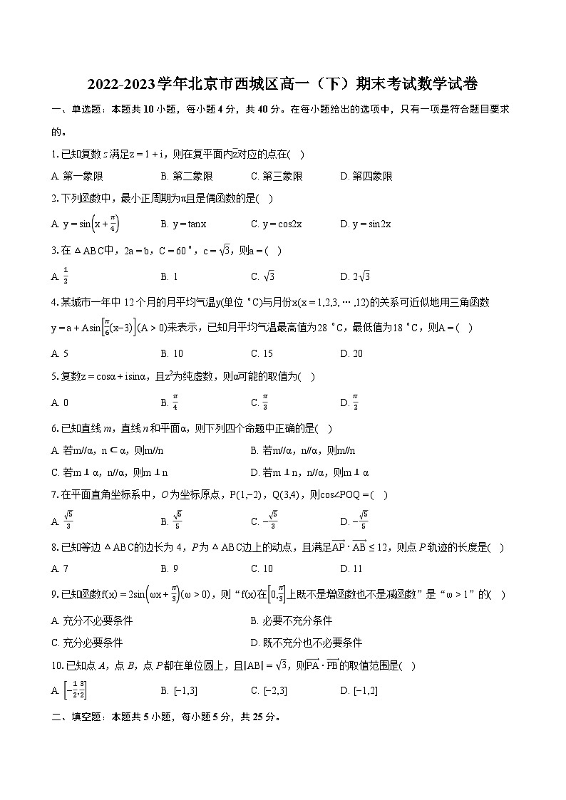 2022-2023学年北京市西城区高一（下）期末考试数学试卷（含详细答案解析）01