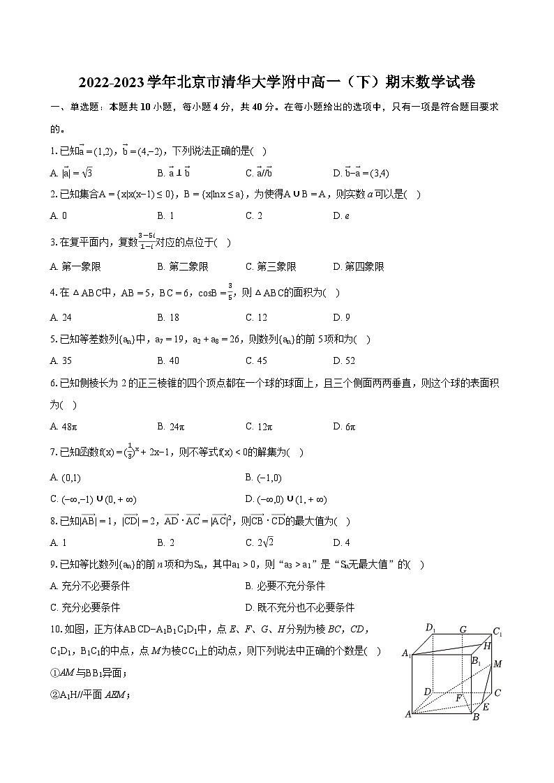 2022-2023学年北京市清华大学附中高一（下）期末数学试卷（含详细答案解析）第1页