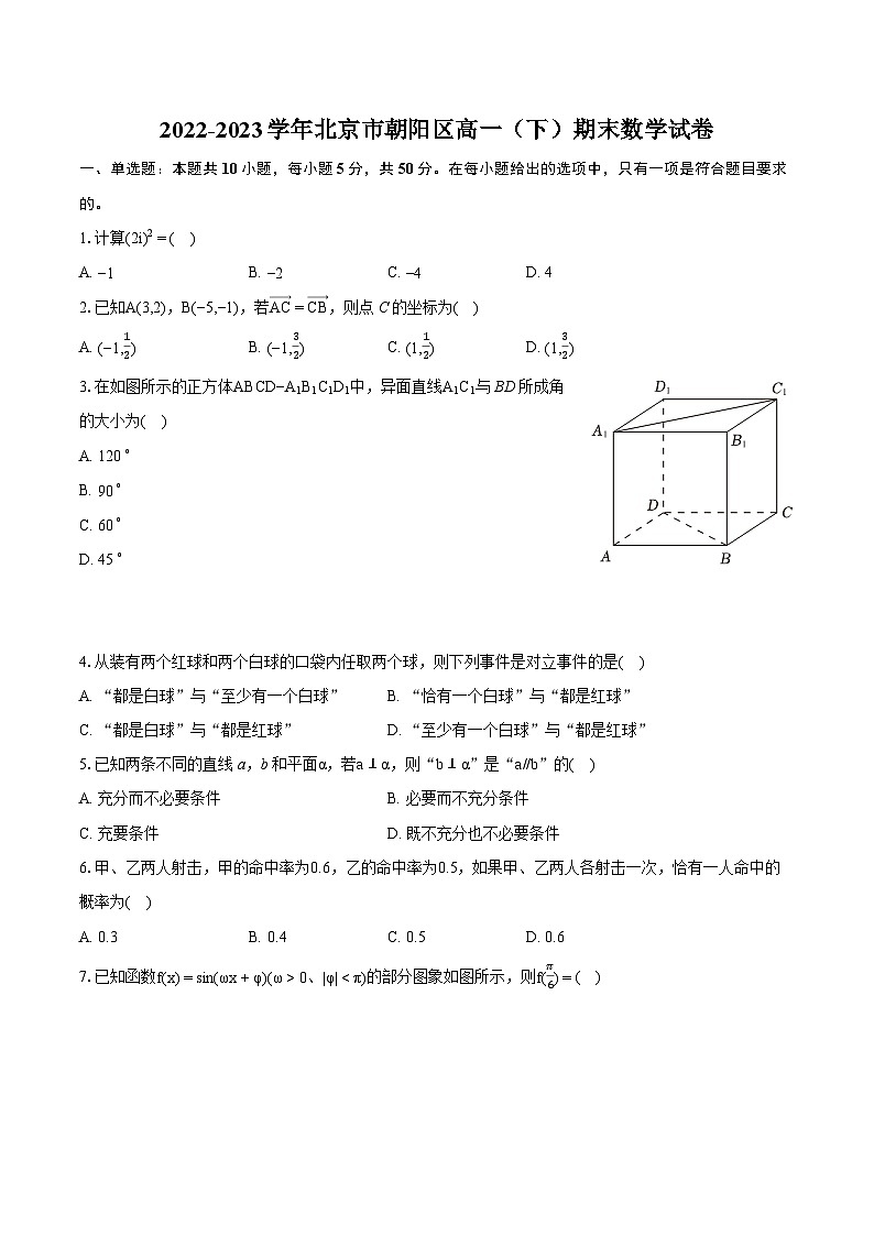 2022-2023学年北京市朝阳区高一（下）期末数学试卷（含详细答案解析）01