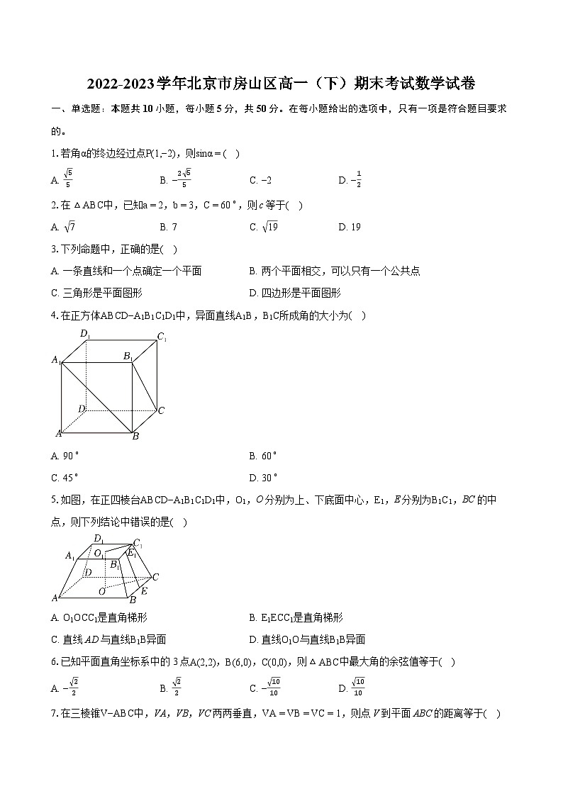 2022-2023学年北京市房山区高一（下）期末考试数学试卷（含详细答案解析）01