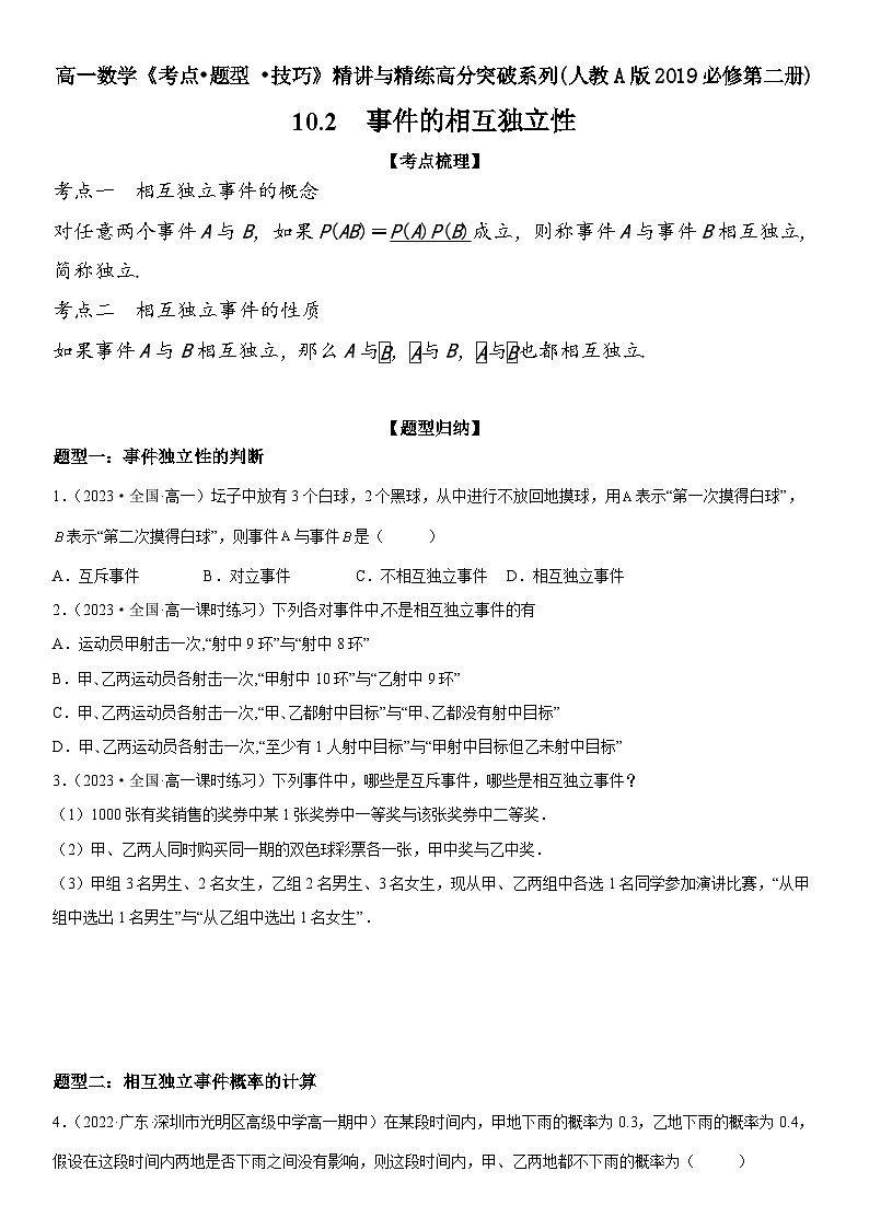 （人教A版2019必修第二册）数学《考点•题型 •技巧》精讲与精练高分突破 10.2 事件的相互独立性【附答案详解】01