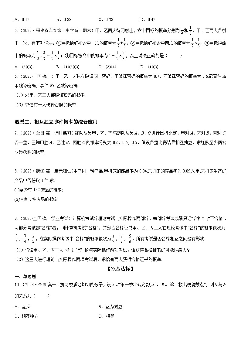 （人教A版2019必修第二册）数学《考点•题型 •技巧》精讲与精练高分突破 10.2 事件的相互独立性【附答案详解】02