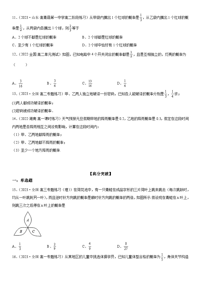 （人教A版2019必修第二册）数学《考点•题型 •技巧》精讲与精练高分突破 10.2 事件的相互独立性【附答案详解】03