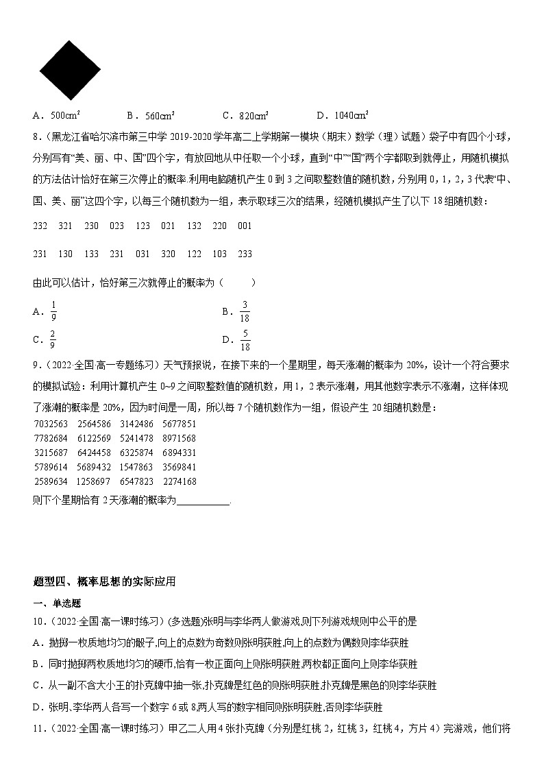 （人教A版2019必修第二册）数学《考点•题型 •技巧》精讲与精练高分突破 10.3 频率与概率【附答案详解】03