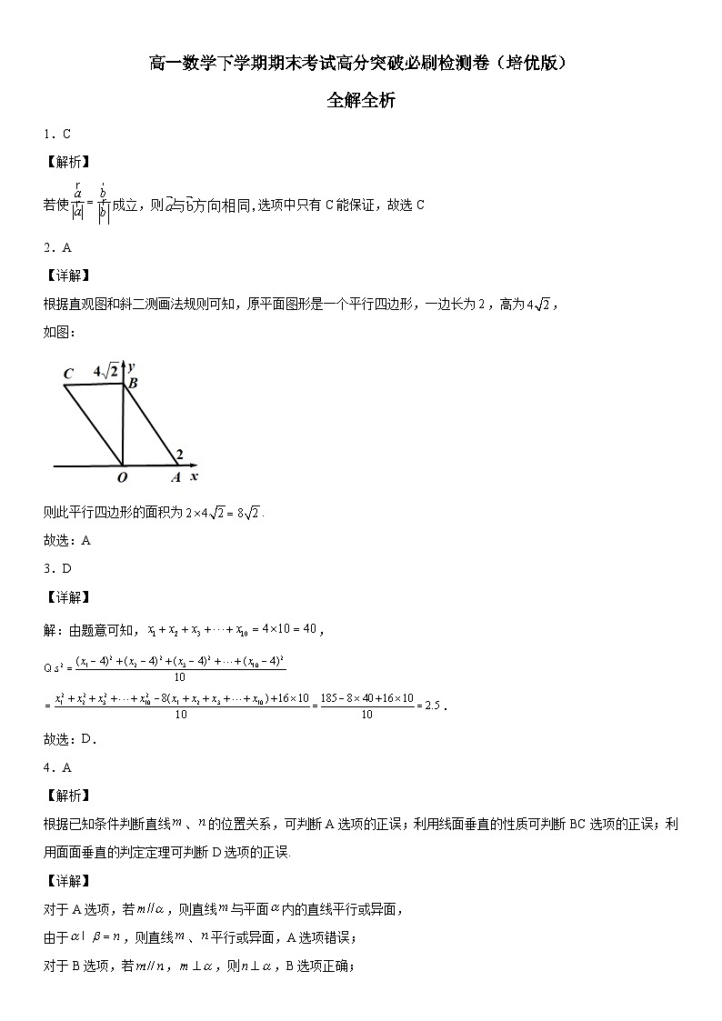 （人教A版2019必修第二册）数学《考点•题型 •技巧》精讲与精练高分突破 数学下学期期末考试高分突破必刷检测卷（培优版）（全解全析）01