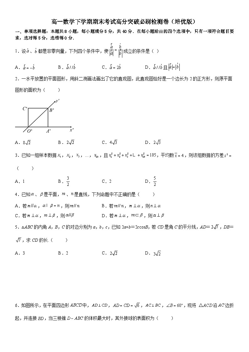 （人教A版2019必修第二册）数学《考点•题型 •技巧》精讲与精练高分突破 数学下学期期末考试高分突破必刷检测卷（培优版）（考试版）01