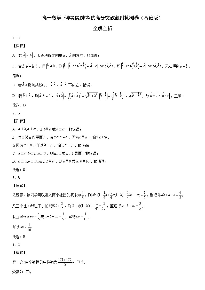 （人教A版2019必修第二册）数学《考点•题型 •技巧》精讲与精练高分突破 数学下学期期末考试高分突破必刷检测卷（基础版）（全解全析）01