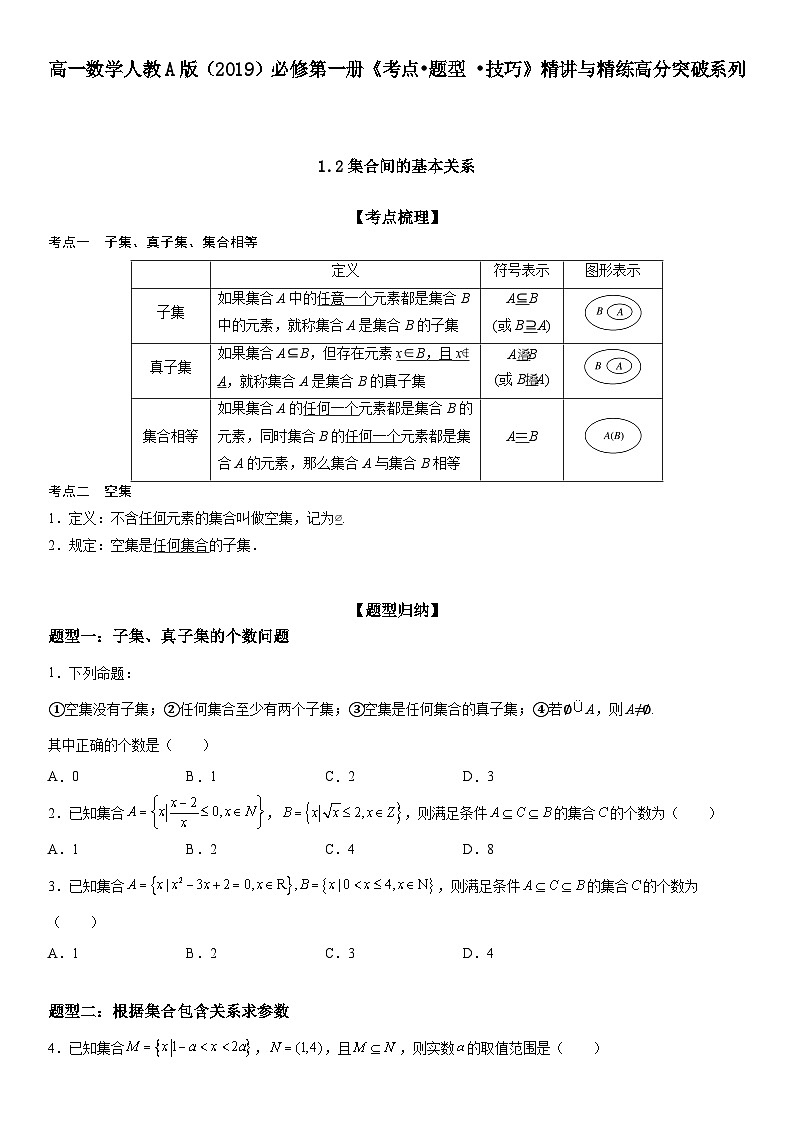 （人教A版2019必修第一册）高一数学《考点•题型 •技巧》精讲与精练高分突破 1.2 集合间的基本关系【附答案解析】第1页