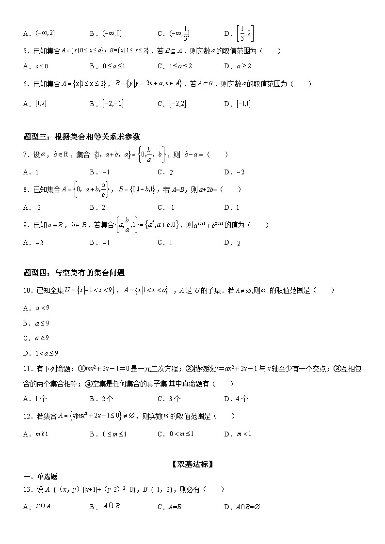 （人教A版2019必修第一册）高一数学《考点•题型 •技巧》精讲与精练高分突破 1.2 集合间的基本关系【附答案解析】第2页