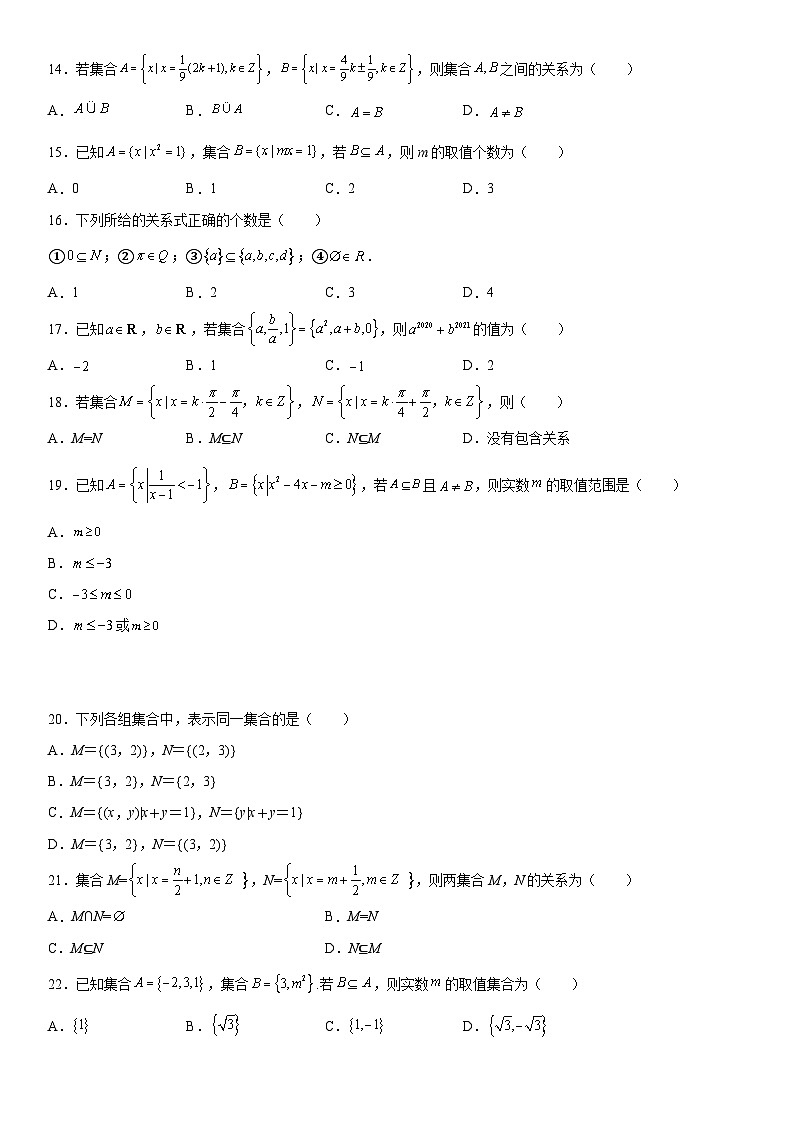 （人教A版2019必修第一册）高一数学《考点•题型 •技巧》精讲与精练高分突破 1.2 集合间的基本关系【附答案解析】第3页