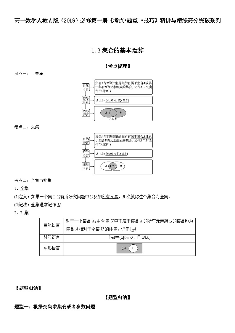（人教A版2019必修第一册）高一数学《考点•题型 •技巧》精讲与精练高分突破 1.3 集合的基本运算【附答案解析】第1页