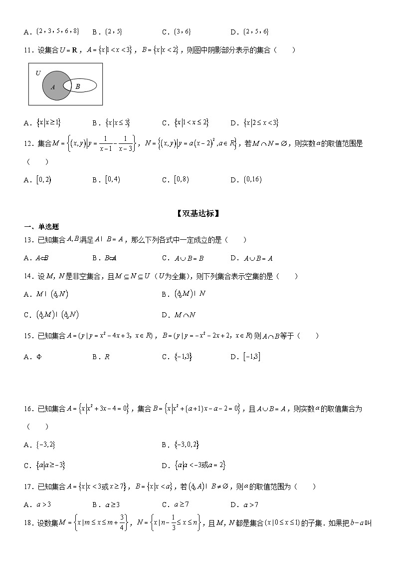 （人教A版2019必修第一册）高一数学《考点•题型 •技巧》精讲与精练高分突破 1.3 集合的基本运算【附答案解析】第3页