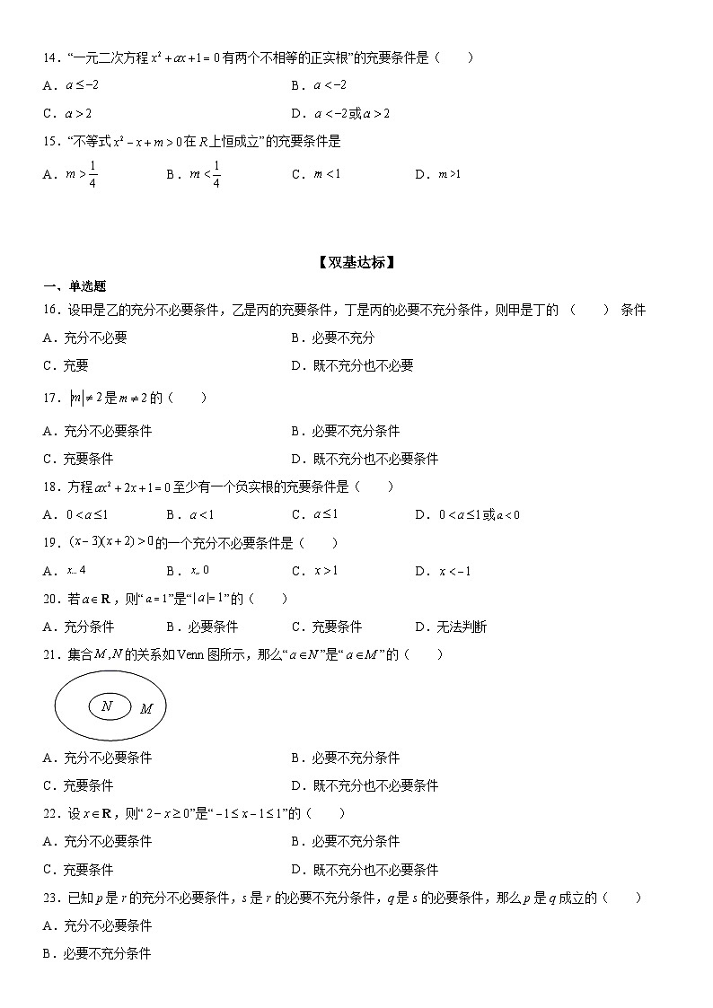 （人教A版2019必修第一册）高一数学《考点•题型 •技巧》精讲与精练高分突破 1.4 充分条件与必要条件【附答案解析】03