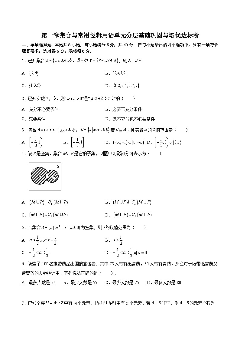 （人教A版2019必修第一册）高一数学《考点•题型 •技巧》精讲与精练高分突破 第一章 集合与常用逻辑用语单元分层基础巩固与培优达标卷（考试版）第1页