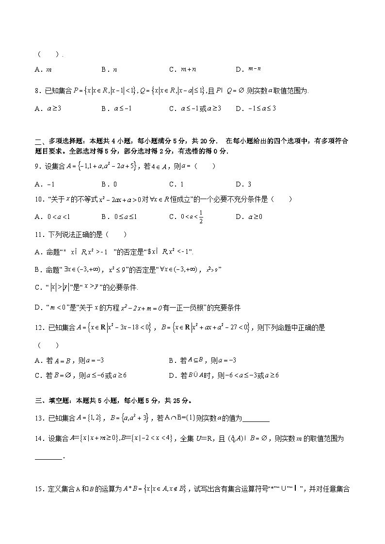 （人教A版2019必修第一册）高一数学《考点•题型 •技巧》精讲与精练高分突破 第一章 集合与常用逻辑用语单元分层基础巩固与培优达标卷（考试版）第2页