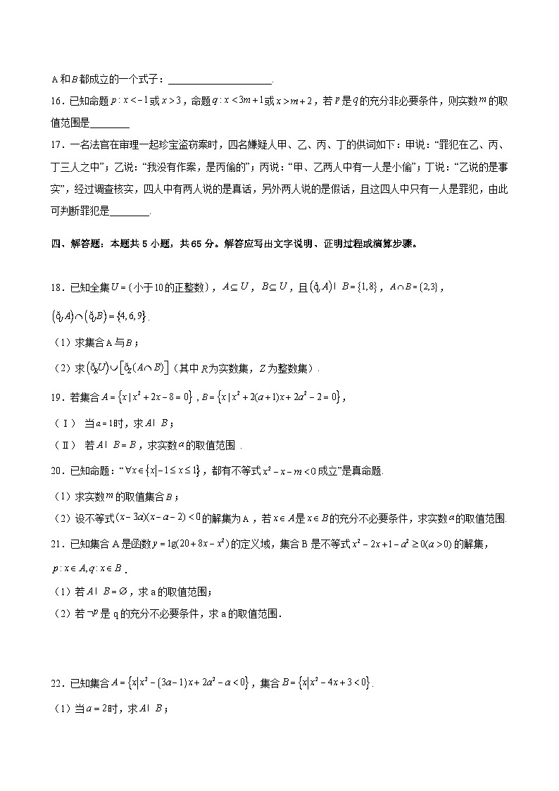 （人教A版2019必修第一册）高一数学《考点•题型 •技巧》精讲与精练高分突破 第一章 集合与常用逻辑用语单元分层基础巩固与培优达标卷（考试版）第3页