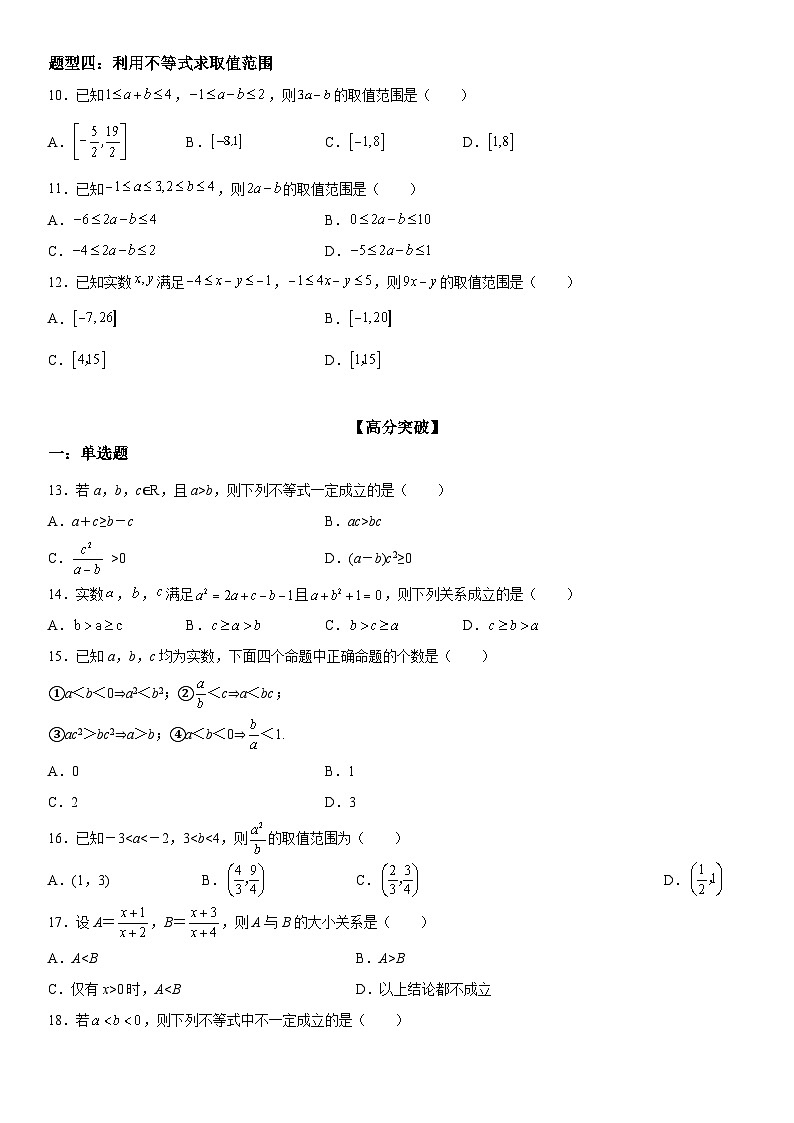 （人教A版2019必修第一册）高一数学《考点•题型 •技巧》精讲与精练高分突破 2.1 等式性质与不等式性质【附答案解析】03