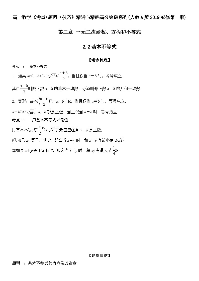 （人教A版2019必修第一册）高一数学《考点•题型 •技巧》精讲与精练高分突破 2.2 基本不等式【附答案解析】01