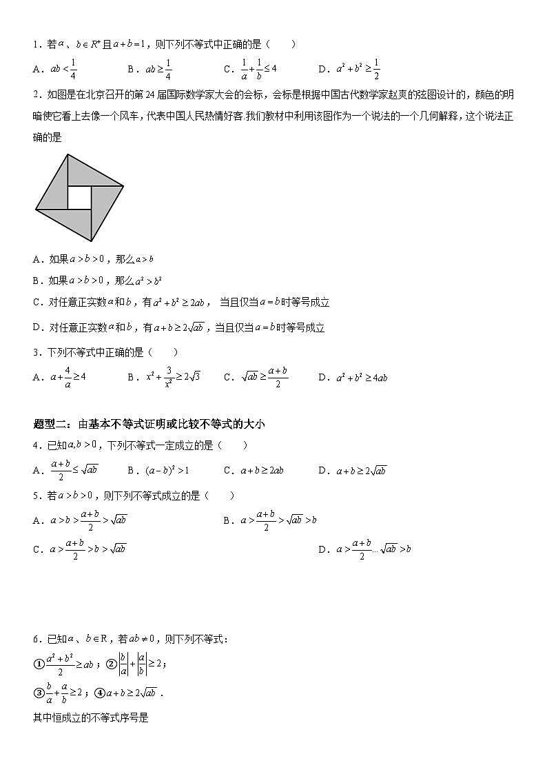 （人教A版2019必修第一册）高一数学《考点•题型 •技巧》精讲与精练高分突破 2.2 基本不等式【附答案解析】02