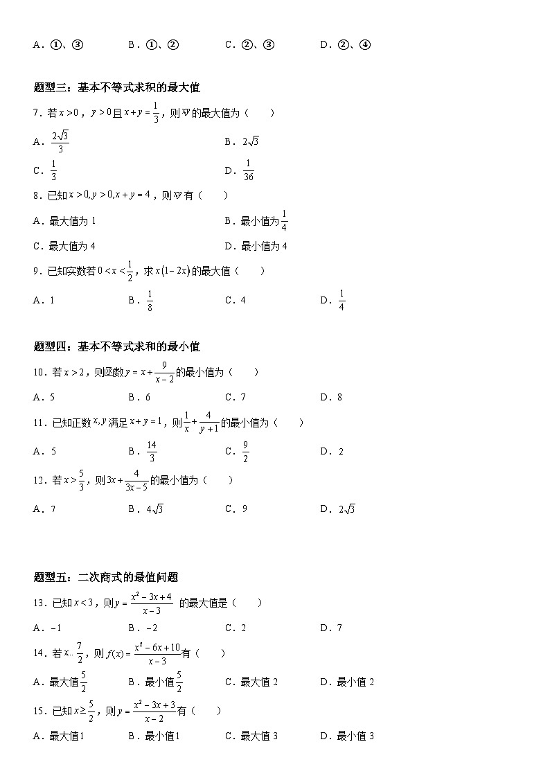（人教A版2019必修第一册）高一数学《考点•题型 •技巧》精讲与精练高分突破 2.2 基本不等式【附答案解析】03
