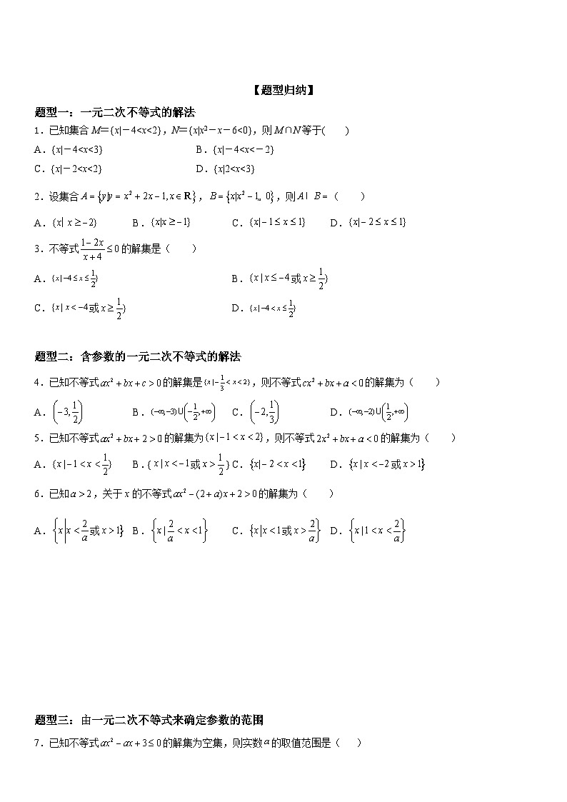 （人教A版2019必修第一册）高一数学《考点•题型 •技巧》精讲与精练高分突破 2.3 二次函数与一元二次方程、不等式【附答案解析】02