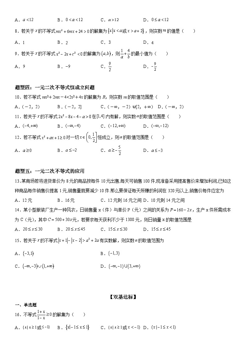 （人教A版2019必修第一册）高一数学《考点•题型 •技巧》精讲与精练高分突破 2.3 二次函数与一元二次方程、不等式【附答案解析】03