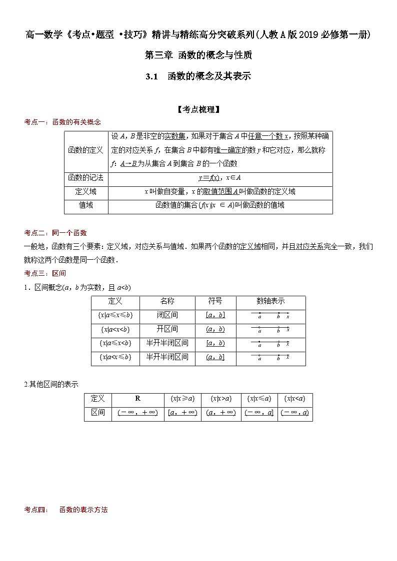 （人教A版2019必修第一册）高一数学《考点•题型 •技巧》精讲与精练高分突破 3.1 函数的概念及其表示【附答案解析】01