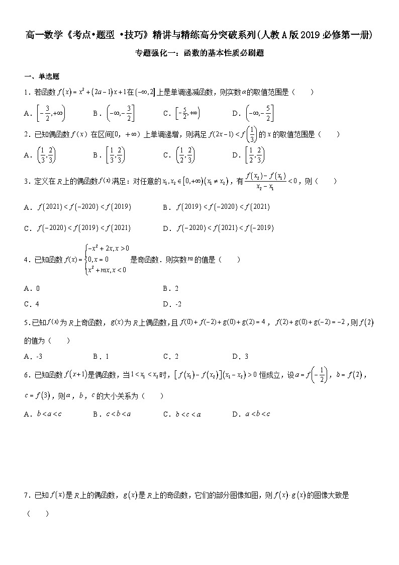 （人教A版2019必修第一册）高一数学《考点•题型 •技巧》精讲与精练高分突破 专题强化一 函数的基本性质必刷题【附答案解析】第1页