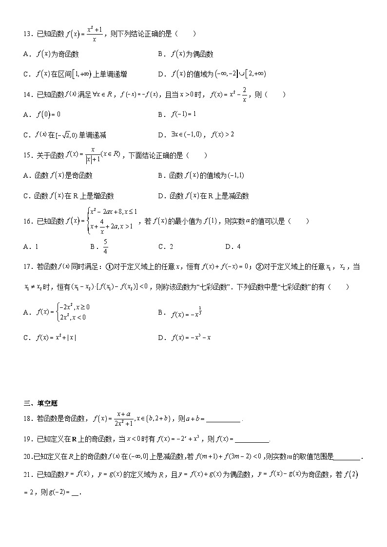 （人教A版2019必修第一册）高一数学《考点•题型 •技巧》精讲与精练高分突破 专题强化一 函数的基本性质必刷题【附答案解析】第3页