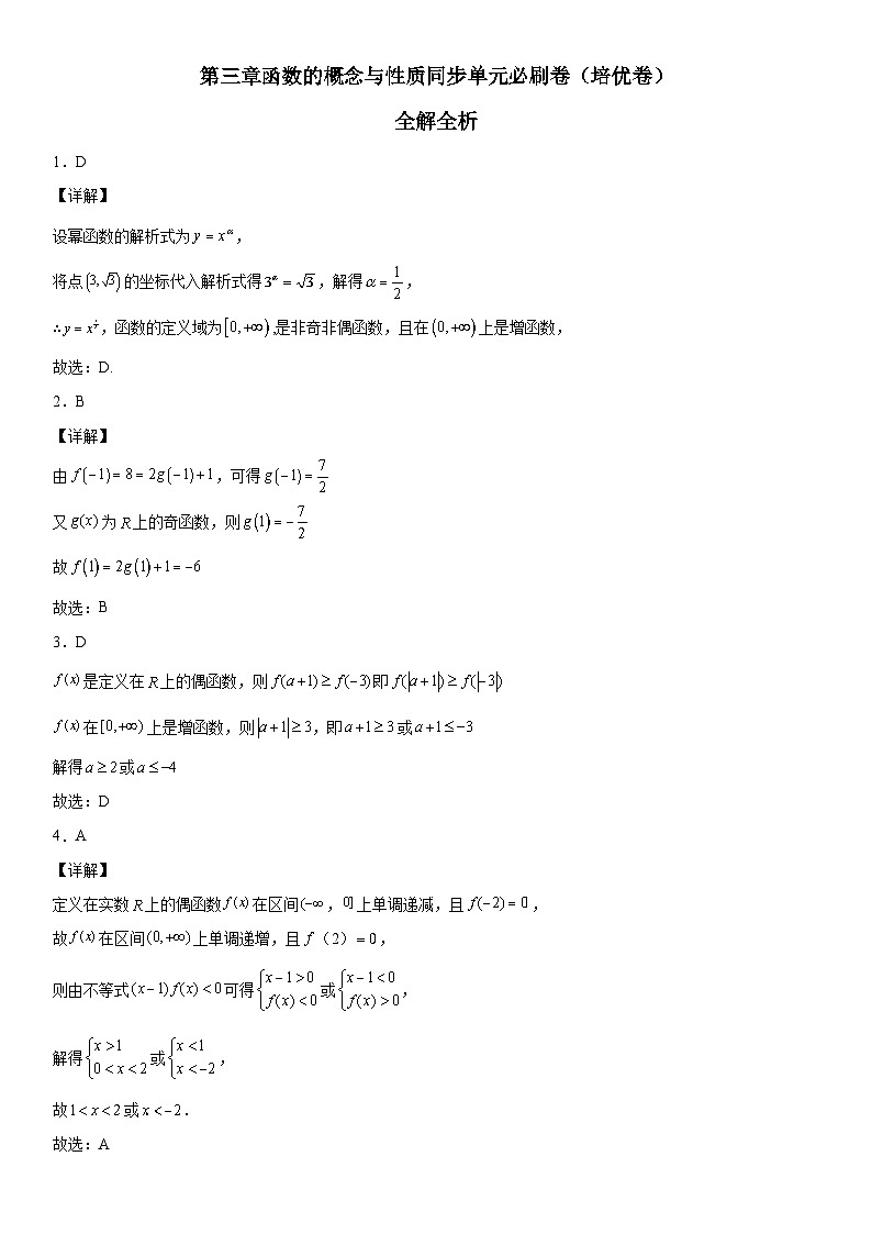 （人教A版2019必修第一册）高一数学《考点•题型 •技巧》精讲与精练高分突破 第三章 函数的概念与性质同步单元必刷卷（培优卷）（全解全析）第1页