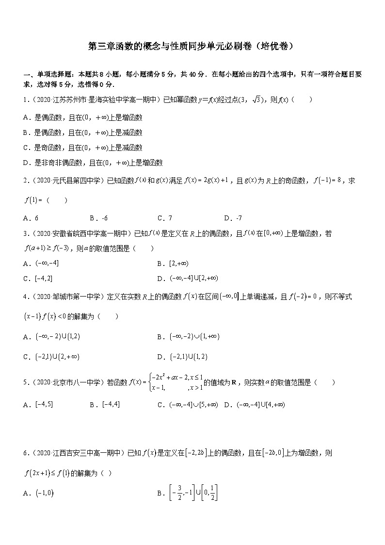 （人教A版2019必修第一册）高一数学《考点•题型 •技巧》精讲与精练高分突破 第三章 函数的概念与性质同步单元必刷卷（培优卷）（考试版）第1页